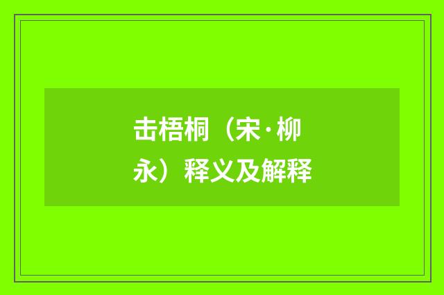 击梧桐（宋·柳永）释义及解释