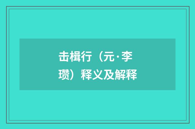 击楫行（元·李瓒）释义及解释