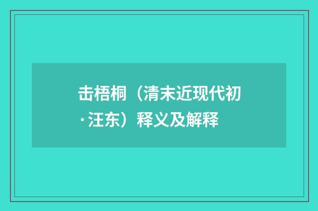 击梧桐（清末近现代初·汪东）释义及解释