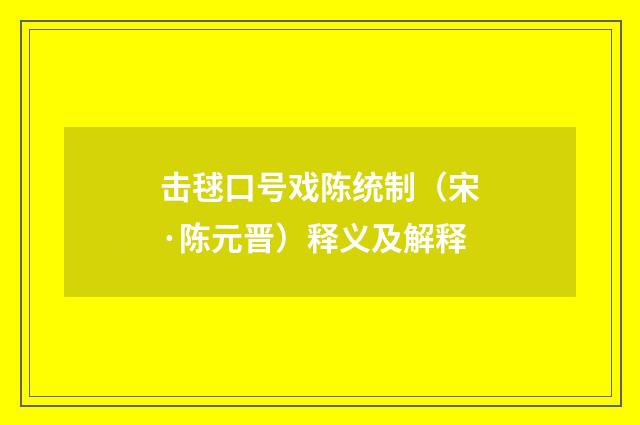 击毬口号戏陈统制（宋·陈元晋）释义及解释