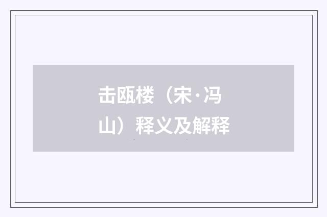 击瓯楼（宋·冯山）释义及解释