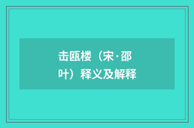 击瓯楼（宋·邵叶）释义及解释