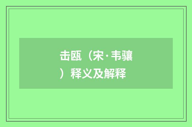 击瓯（宋·韦骧）释义及解释