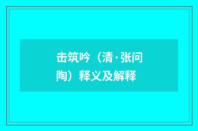 击筑吟（清·张问陶）释义及解释