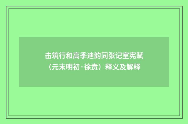 击筑行和高季迪韵同张记室宪赋（元末明初·徐贲）释义及解释