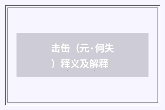 击缶（元·何失）释义及解释