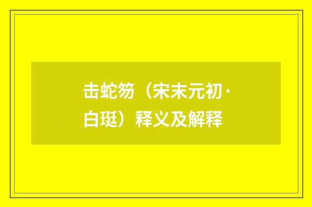 击蛇笏（宋末元初·白珽）释义及解释