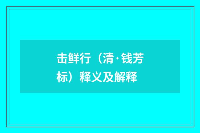 击鲜行（清·钱芳标）释义及解释