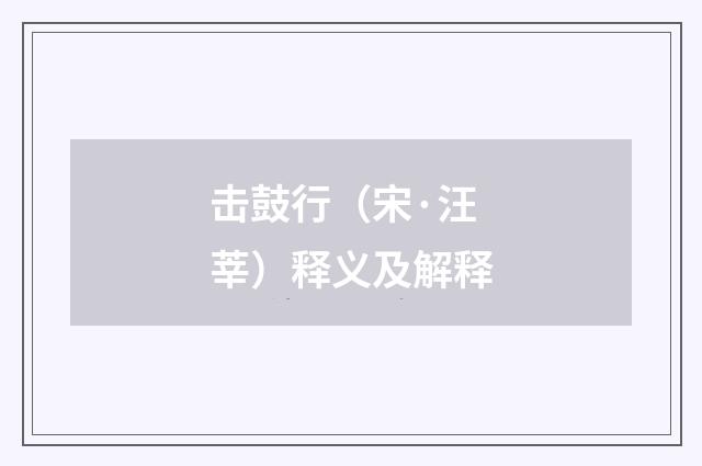 击鼓行（宋·汪莘）释义及解释