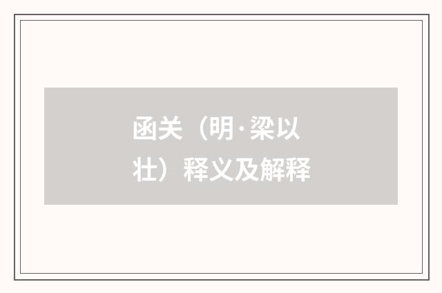 函关（明·梁以壮）释义及解释