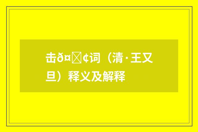 击𤟢词（清·王又旦）释义及解释