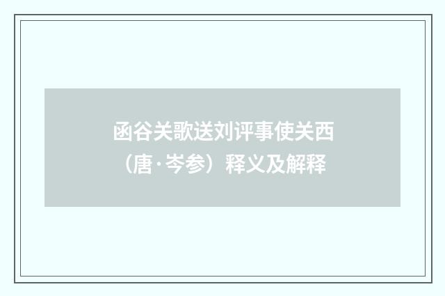 函谷关歌送刘评事使关西（唐·岑参）释义及解释