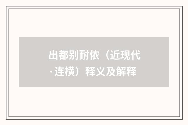 出都别耐侬（近现代·连横）释义及解释