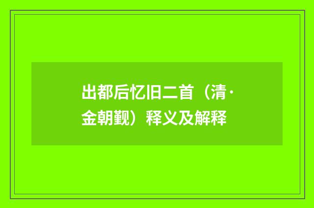 出都后忆旧二首（清·金朝觐）释义及解释