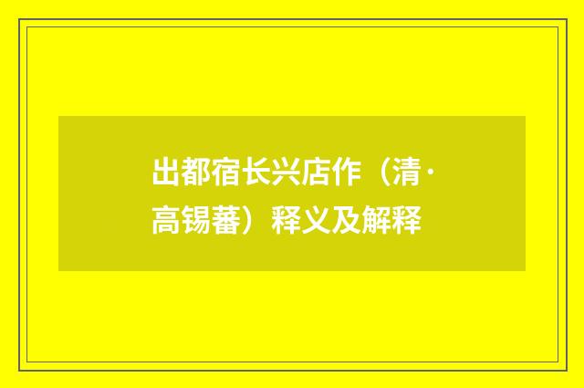 出都宿长兴店作（清·高锡蕃）释义及解释