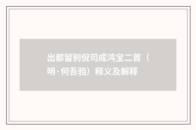 出都留别倪司成鸿宝二首（明·何吾驺）释义及解释
