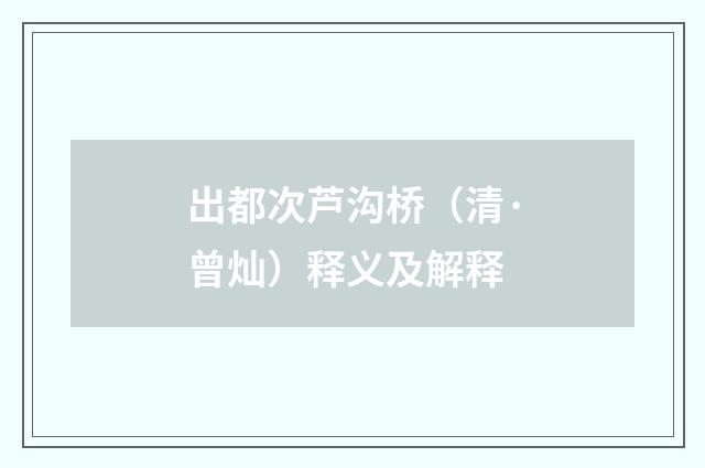 出都次芦沟桥（清·曾灿）释义及解释