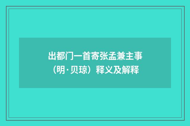 出都门一首寄张孟兼主事（明·贝琼）释义及解释