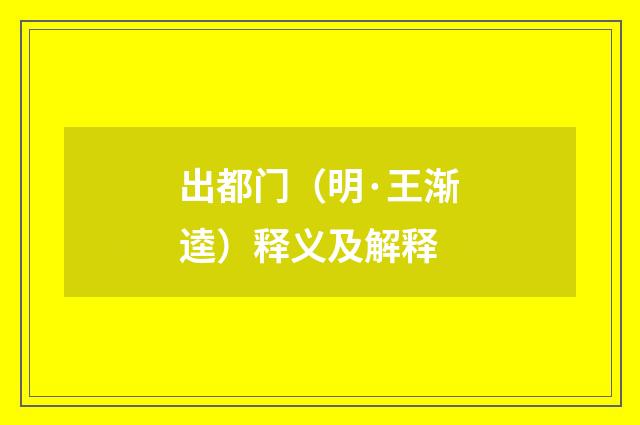 出都门（明·王渐逵）释义及解释