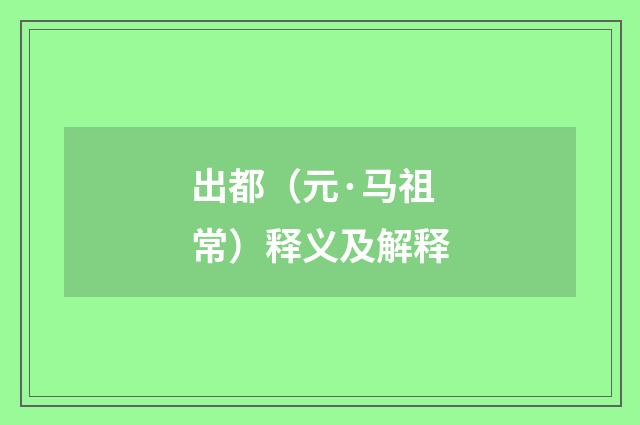 出都（元·马祖常）释义及解释