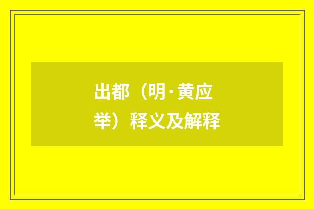 出都（明·黄应举）释义及解释