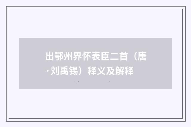出鄂州界怀表臣二首（唐·刘禹锡）释义及解释