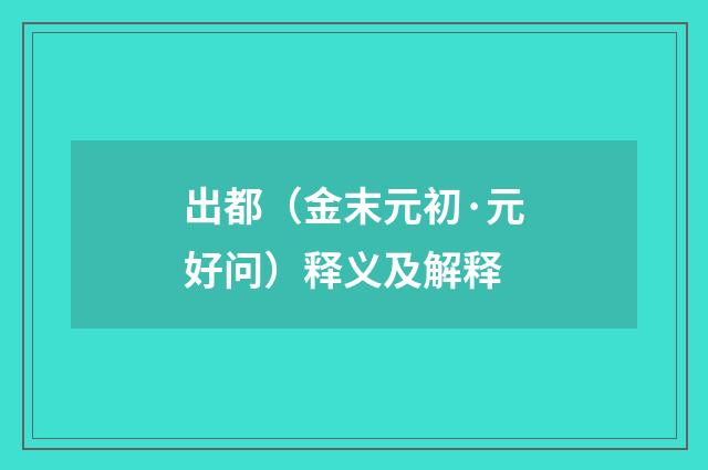 出都（金末元初·元好问）释义及解释