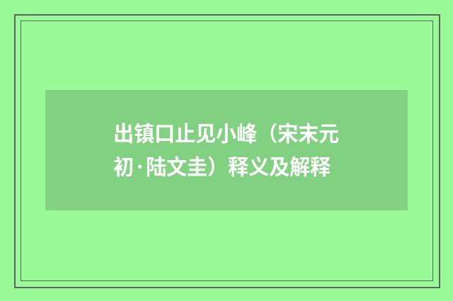 出镇口止见小峰（宋末元初·陆文圭）释义及解释