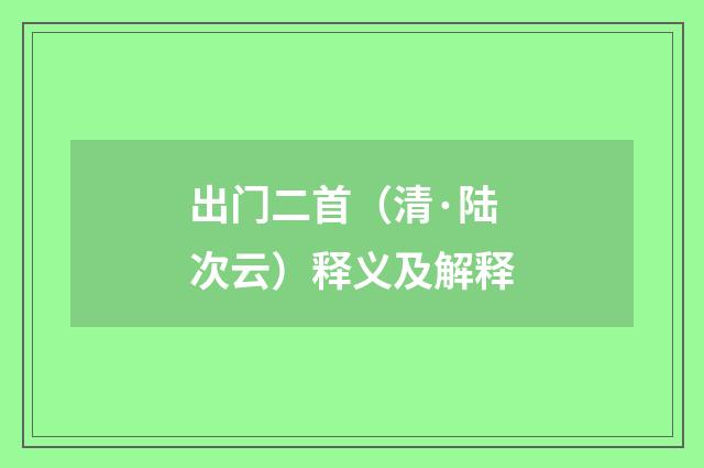 出门二首（清·陆次云）释义及解释