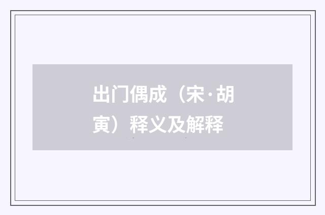 出门偶成（宋·胡寅）释义及解释