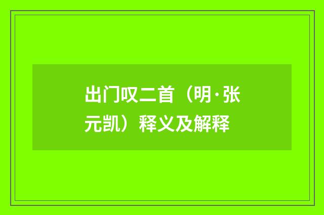 出门叹二首（明·张元凯）释义及解释