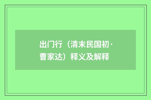 出门行（清末民国初·曹家达）释义及解释