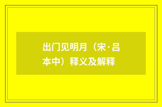 出门见明月（宋·吕本中）释义及解释