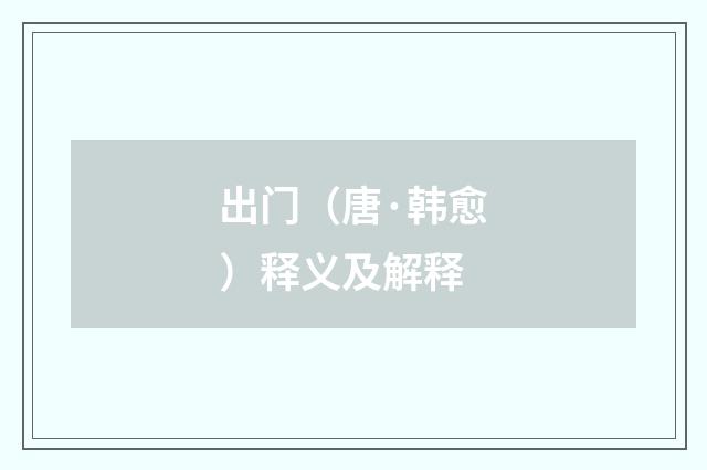 出门（唐·韩愈）释义及解释