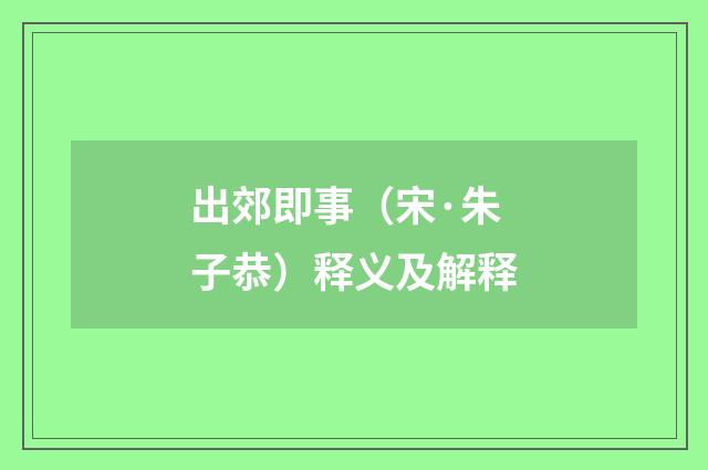 出郊即事（宋·朱子恭）释义及解释
