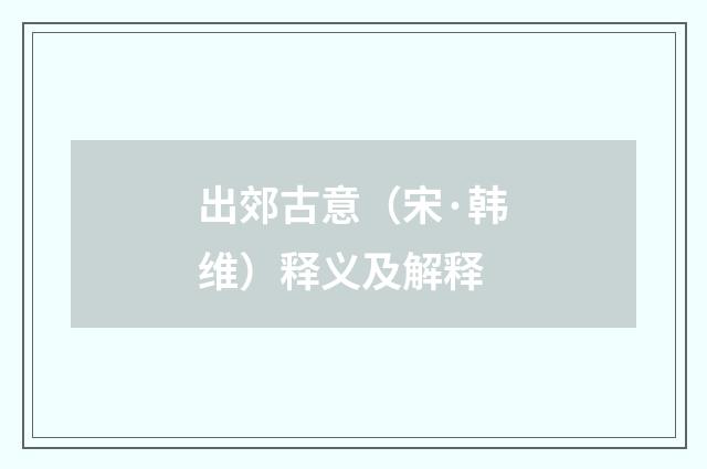 出郊古意（宋·韩维）释义及解释