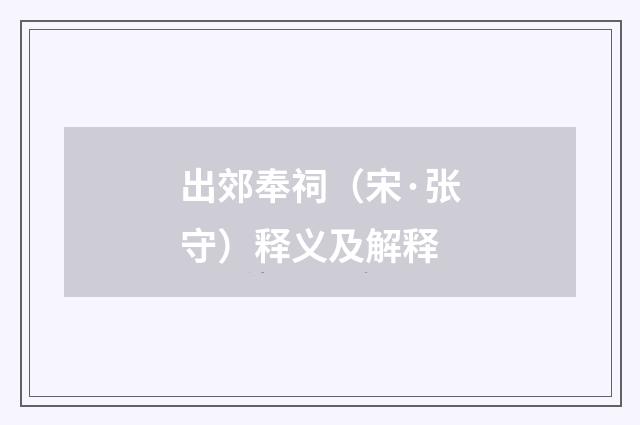 出郊奉祠（宋·张守）释义及解释