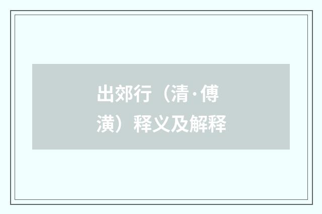 出郊行（清·傅潢）释义及解释
