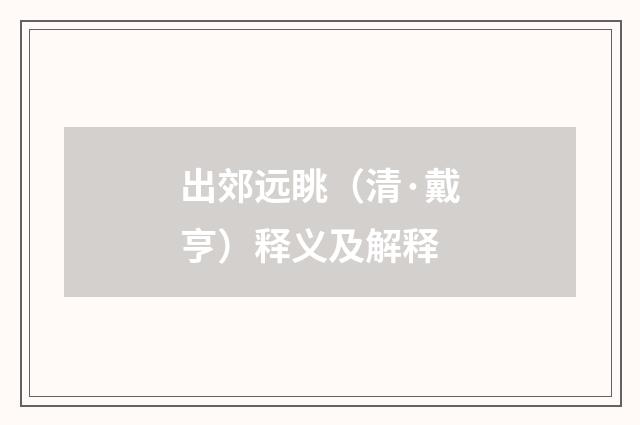 出郊远眺（清·戴亨）释义及解释