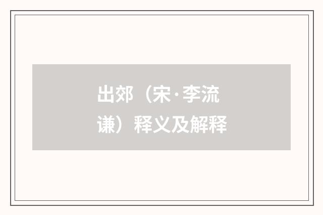 出郊（宋·李流谦）释义及解释
