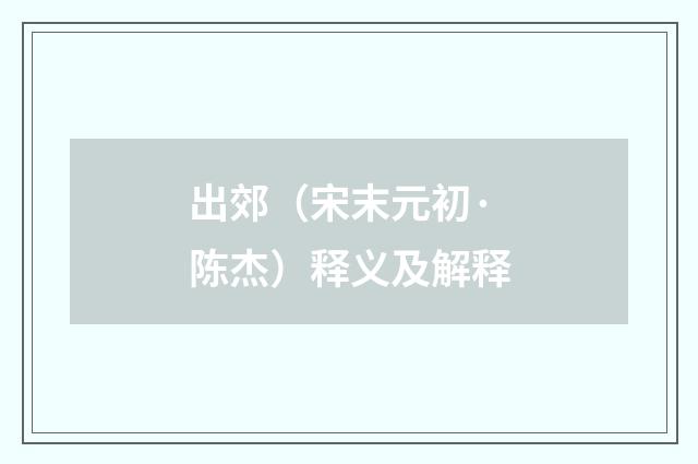 出郊（宋末元初·陈杰）释义及解释