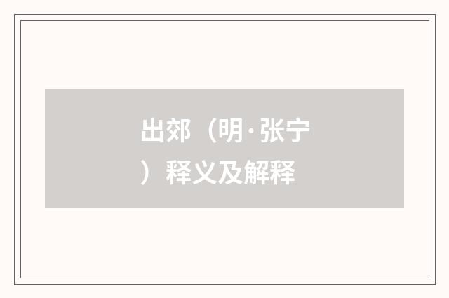 出郊（明·张宁）释义及解释