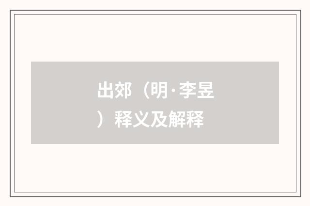 出郊（明·李昱）释义及解释
