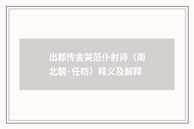 出郡传舍哭范仆射诗（南北朝·任昉）释义及解释
