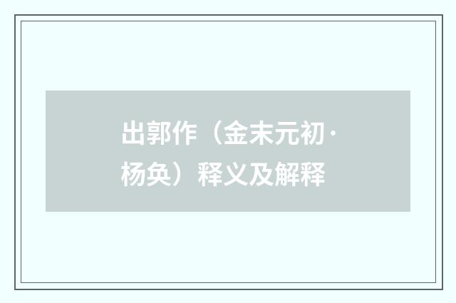 出郭作（金末元初·杨奂）释义及解释