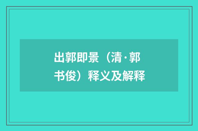 出郭即景（清·郭书俊）释义及解释
