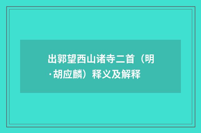 出郭望西山诸寺二首（明·胡应麟）释义及解释