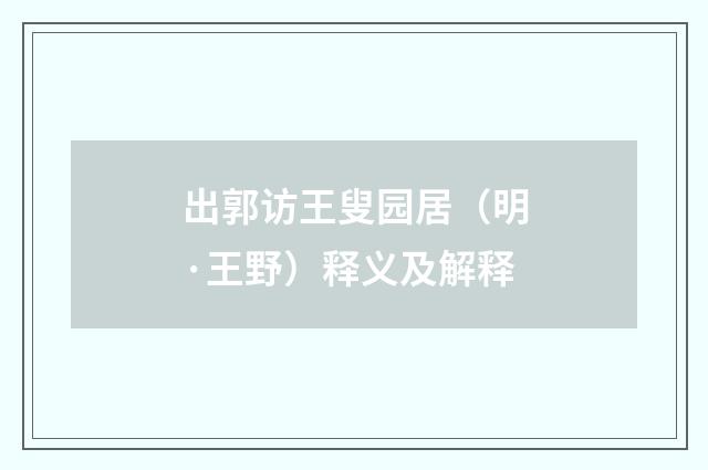 出郭访王叟园居（明·王野）释义及解释
