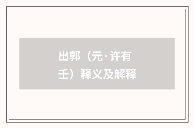 出郭（元·许有壬）释义及解释