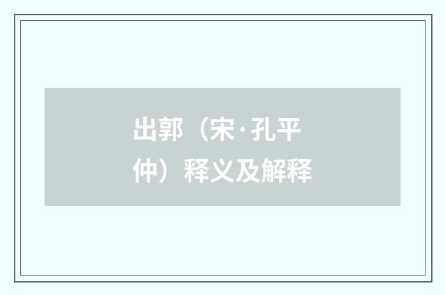 出郭（宋·孔平仲）释义及解释